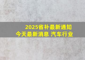 2025省补最新通知今天最新消息 汽车行业